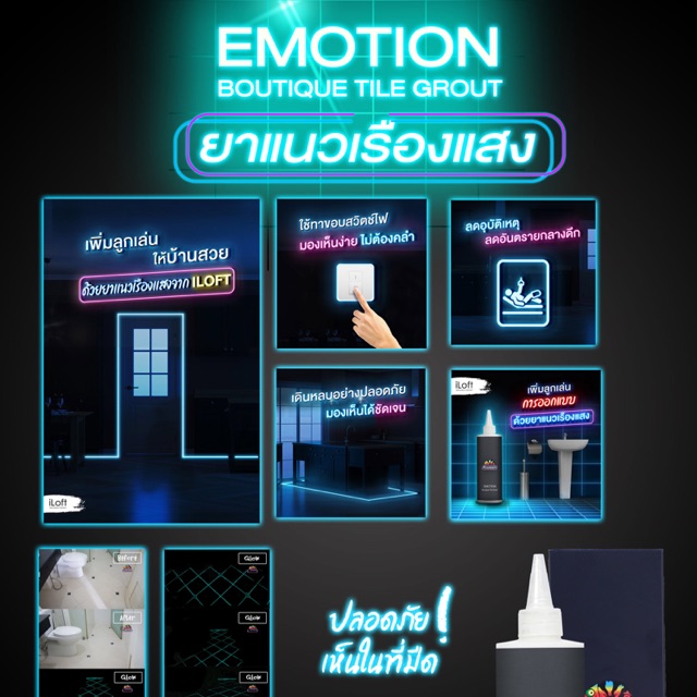 EMOTION BY ILOFT ยาแนวเรืองแสง [พร้อมส่ง] #Jelioshop