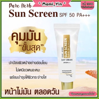 กันแดดซันสกีน  SPF 50 PA++ (Sun Screen Day Cream) กันน้ำ กันเหงื่อ ดีเวอร์ เพียวเฮิร์ป