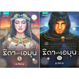 หนังสือมือสอง: ธิดาแห่งเอมุน เล่ม 1-2 (2 เล่มจบ) :ภัทร์