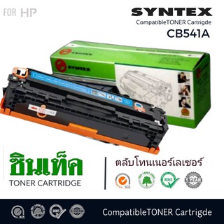 ตลับหมึกโทนเนอร์ SYNTEX สำหรับ HP 125A (CB540A/541A/542A/543A) หมึกคุณภาพสูง