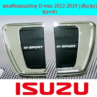 ชุดเสริมขอบประตู/ครอบแก้ม อีซูซุ ดีแม็ค Isuzu  D-max 2012-2019 (เตี้ย/สูง) ชุบ+ดำ