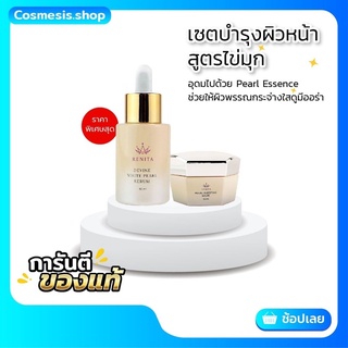 🔥Renita Radiant White Pearl 🔥เซตบำรุงผิวหน้า สูตรไข่มุก(พร้อมส่ง)