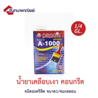 น้ำยาเคลือบเงาอะคริลิค 100% A-1000 ขนาด 1/4 แกลลอน