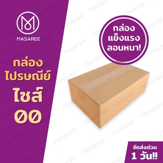 📦เบอร์00  กล่องพัสดุ กล่องไปรษณีย์ กล่องไปรษณีย์ฝาชน ราคาโรงงาน-ขนาด6x9.75x14ซม.[แพ็ค 20 ใบ] [แบบไม่พิมพ์]