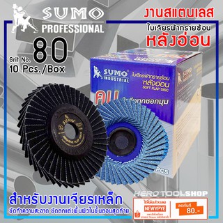 SUMO ใบเจียรผ้าทรายซ้อน หลังอ่อน ขนาด 4 นิ้ว เบอร์ 80 (10แผ่น/กล่อง)