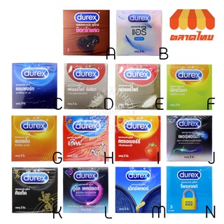 ถูกสุดในไทย! Durex condom ถุงยางอนามัย ดูเร็กซ์ (ไม่ระบุชื่อสินค้าหน้ากล่อง)