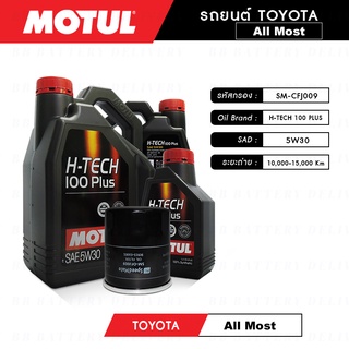 ชุดถ่ายน้ำมันเครื่อง สังเคราะห์แท้ 100% สำหรับ โตโยต้า TOYOTA  หลายรุ่น Motul H-tech 100 5W30, 10W40 แถมกรองเครื่องฟรี ✅