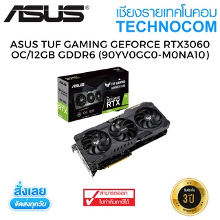 การ์ดจอ(VGA) ASUS TUF GAMING GEFORCE RTX3060 OC/12GB GDDR6 (90YV0GC0-M0NA10)