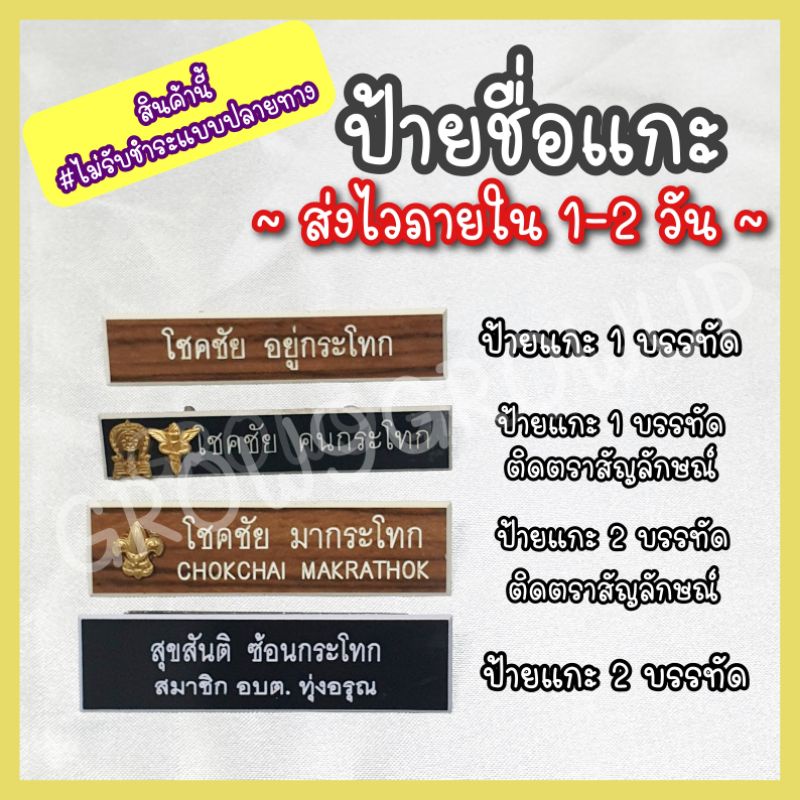 ส่งไวภายใน 1-2 วัน ไม่รับชำระปลายทาง #กดชำระเงินก่อนนะคะ ป้ายชื่อข้าราชการ ป้ายชื่อนักเรียน ป้ายชื่อครู (ป้ายแกะ)