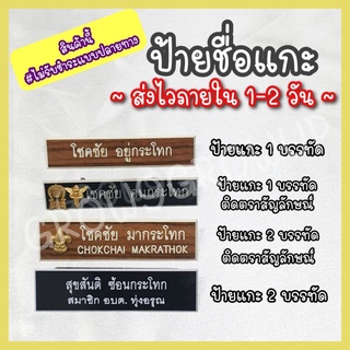 📌ส่งไวภายใน 1-2 วัน 📌 💥ไม่รับชำระปลายทาง💥 #กดชำระเงินก่อนนะคะ ป้ายชื่อข้าราชการ ป้ายชื่อนักเรียน ป้ายชื่อครู (ป้ายแกะ)