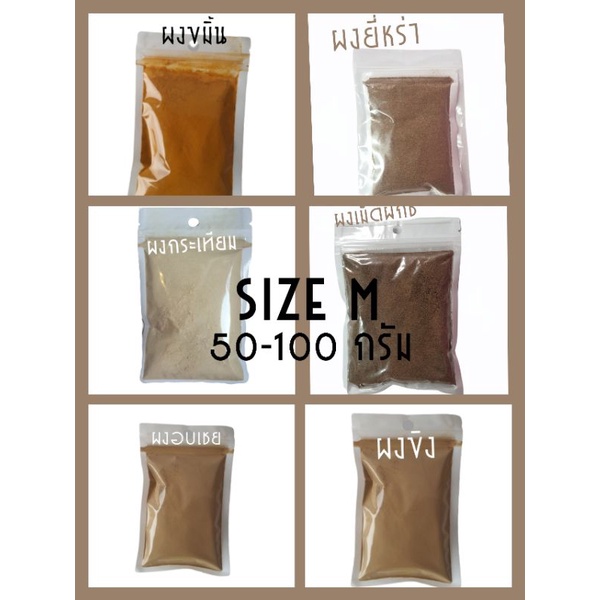 Size M ผงลูกกระวาน ผงลูกจันทร์ ผงอบเชย/ผงขิง/ผงขมิ้น/ผงยี่หร่า/ผงกระเทียม/ผงเม็ดผักชี/ผงหัวหอม 50-100กรัม/ราคา 20-50 บาท