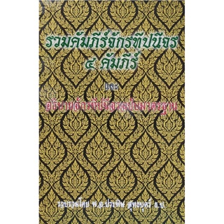 รวมคัมภีร์จักรทีปนี๔คัมภีร์ พ.อ.ประพิษ สุทธบุตร์ 200 บาท