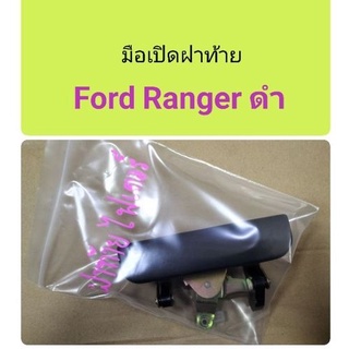 มือเปิดฝาท้าย Ford Ranger สีดำ