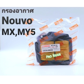 ใส้กรองอากาศNouvo MY5,MXแท้