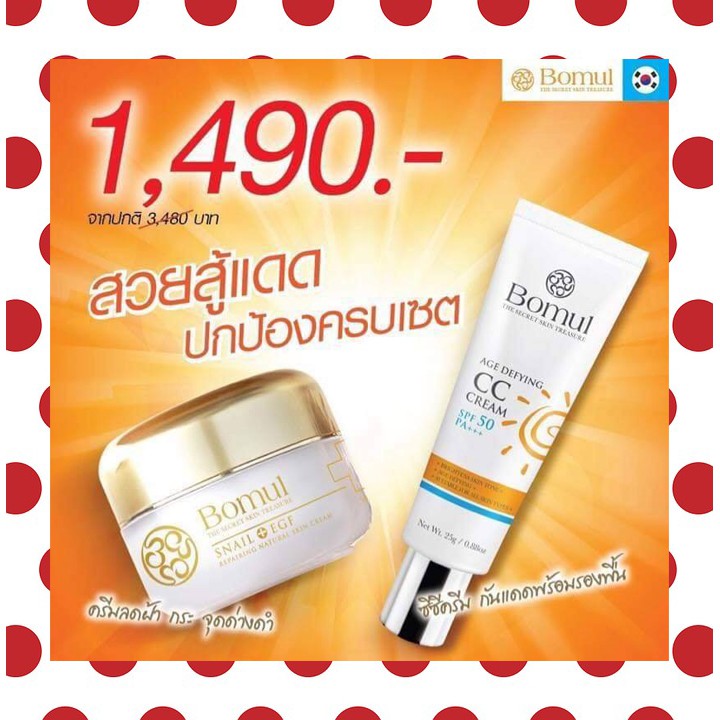 🔥ส่งฟรี🔥โปรเด็ด !! ซื้อคู่ถูกกว่า Bomul Snail Cream+EGF &amp; Bomul CC Cream สวยท้าแดด ช่วยดูแลพร้อมปกป้องผิวคุณจากแสงแดด