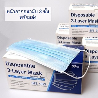 Face Mask หน้ากากอนามัย หนา 3 ชั้น  1กล่อง 50ชิ้น ( พร้อมส่ง)​ มีกล่อง