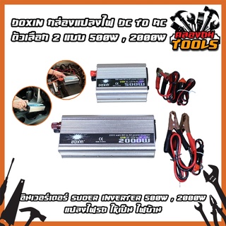 DOXIN กล่องแปลงไฟ DC TO AC ตัวเลือก 2 แบบ 500W , 2000W อินเวอร์เตอร์ Suoer Inverter 500W , 2000W แปลงไฟรถให้เป็น ไฟบ้าน