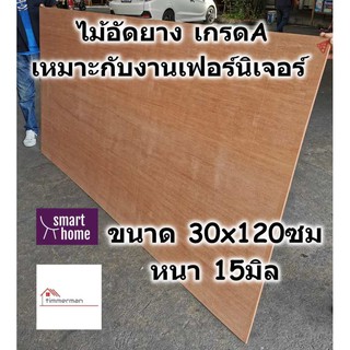 ไม้อัดยาง เกรดA ขนาด 30x120ซม หนา 15มม - ไม้อัด อัดยาง สำหรับงานเฟอร์นิเจอร์