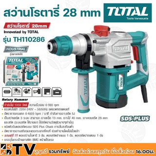 TOTAL สว่านโรตารี่ รุ่นTH110286 เจาะคอนกรีต 28 มม.1050W แรงดันไฟฟ้า 220V 50Hz เจาะคอนกรีต 28 มม. เจาะเหล็ก 13 มม.