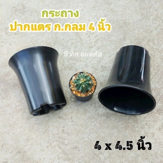 กระถาง ปากแตร ก.กลม 4 นิ้ว // กด 100 ใบ 1500 บาท -- กระถางแคคตัส กระบองเพชร กระถางพลาสติก