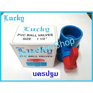 บอลวาล์วpvc 11/2 นิ้ว ยี่ห้อ LUCKY(ลักกี้)