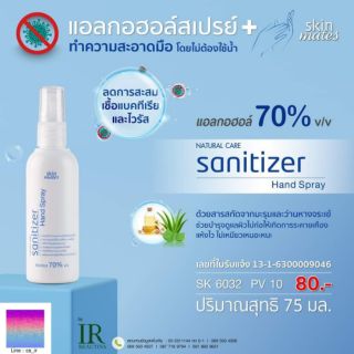 SK6032 Skin Mates สเปรย์แอลกอฮอล์ล้างมือ ความเข้มข้น 70% ขนาด 75ml.