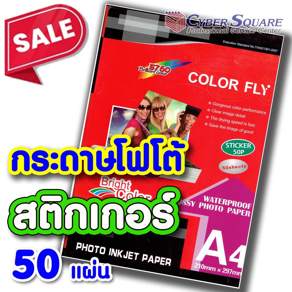 กระดาษโฟโต้สติกเกอร์ คัลเลอร์ฟลาย 135 แกรม (แพ็คละ 50 แผ่น) Color Fly Photo Inkjet Sticker A4