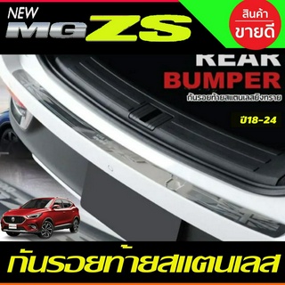 กันรอยท้าย คิ้วกันรอยท้าย สแตนเลส 1 ชิ้น เอ็มจี แซดเอส MG ZS MGZS MG-ZS 2017-2022 NEX