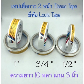 Louis เทปเยื่อกาว2 หน้า Tissue tape    กาว2 หน้าบาง เทปกาว 2 หน้า