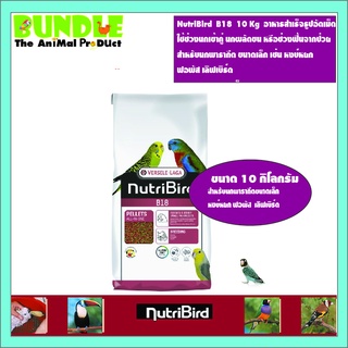 NutriBird  B18  10 Kg  อาหารสำเร็จรูปอัดเม็ด  ใช้ช่วงนกเข้าคู่ นกผลัดขน หรือช่วงฟื้นจากป่วย สำหรับนกพารากีต ขนาดเล็ก