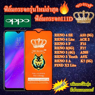 ฟิล์มกระจก OPPO 111D เต็มจอReno4SE/Reno4F/Reno4LITE/ACE2/A53/Reno3/Reno3A/Reno3Youth/FIND X2 LITE/K7/F15/F17/A9X/A20S