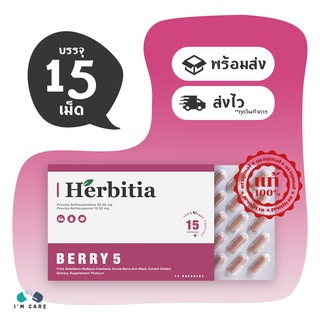 Herbitia Berry 5 เฮอร์บิเทีย เบอร์รี่ 5 ขนาด 15 แคปซูล ผลิตภัณฑ์เสริมอาหารบำรุงดวงตา