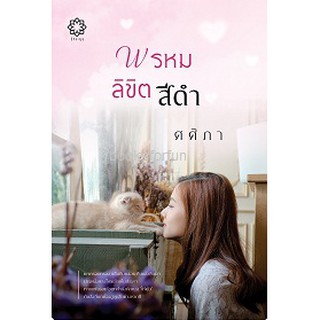 พรหมลิขิตสีดำ (ฉบับพิมพ์ใหม่) / ศศิภา / ใหม่ สภาพ 95%