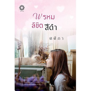 พรหมลิขิตสีดำ (ฉบับพิมพ์ใหม่) / ศศิภา / ใหม่ สภาพ 95%