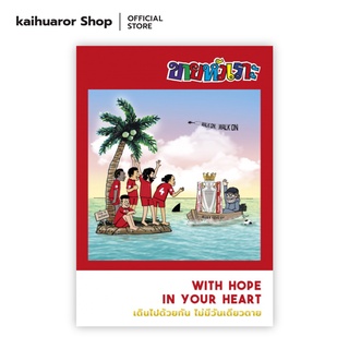 ขายหัวเราะLiverpool  ฉบับ เดินไปด้วยกัน ไม่มีวันเดียวดาย : ร…