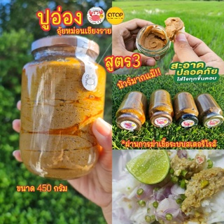 💢ปูอ่องสูตร3ขนาดบิ้กไซส์450กรัม คุ้มจุกๆ🦀#ปูอ่องอุ้ยหม่อนเชียงราย💢มันปูนาแท้ๆ💢