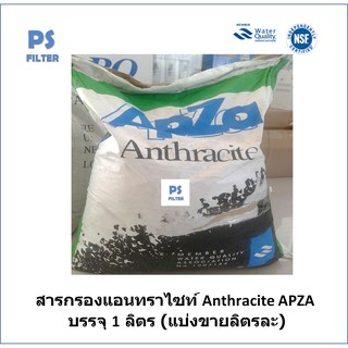 สารกรองแอนทราไซท์ Anthracite APZA เกรดพรีเมียม บรรจุ 1 ลิตร (แบ่งขายลิตรละ)