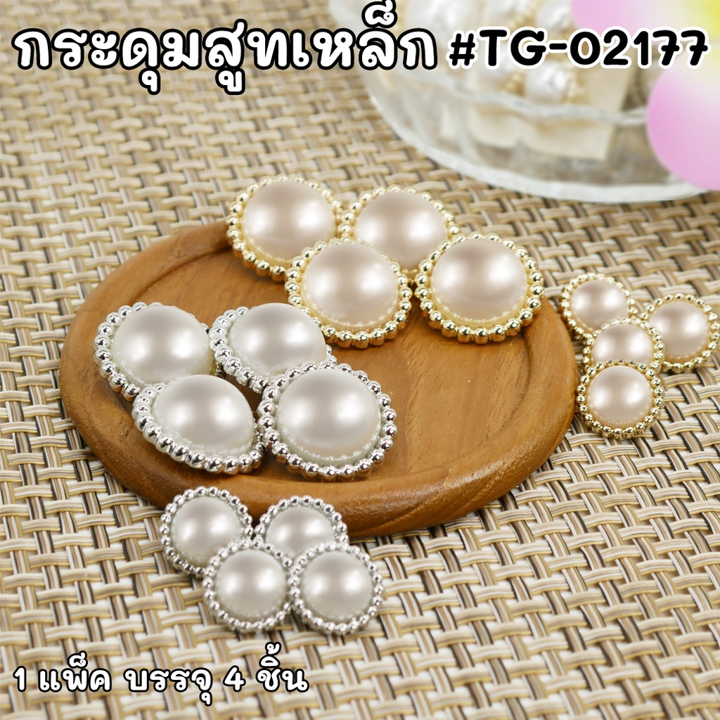 กระดุมสูทเหล็ก #TG-02177 [พร้อมส่งในไทย]