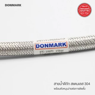 DONMARK สายน้ำดีถักสแตนเลส พร้อมตัวหมุน ป้องกันสนิม ทนทาน ใช้งานได้ยาวนาน DONMARK รุ่น DM