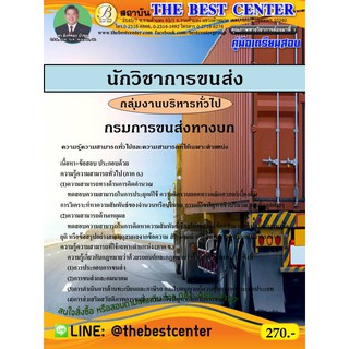 คู่มือสอบนักวิชาการขนส่ง (กลุ่มงานบริหารทั่วไป) กรมการขนส่งทางบก ปี 2563