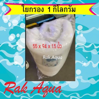 ใยกรองละเอียด สีขาว ขนาด 54x 94x 1.5 นิ้ว ใยกรองสำหรับตู้ปลา บ่อปลา