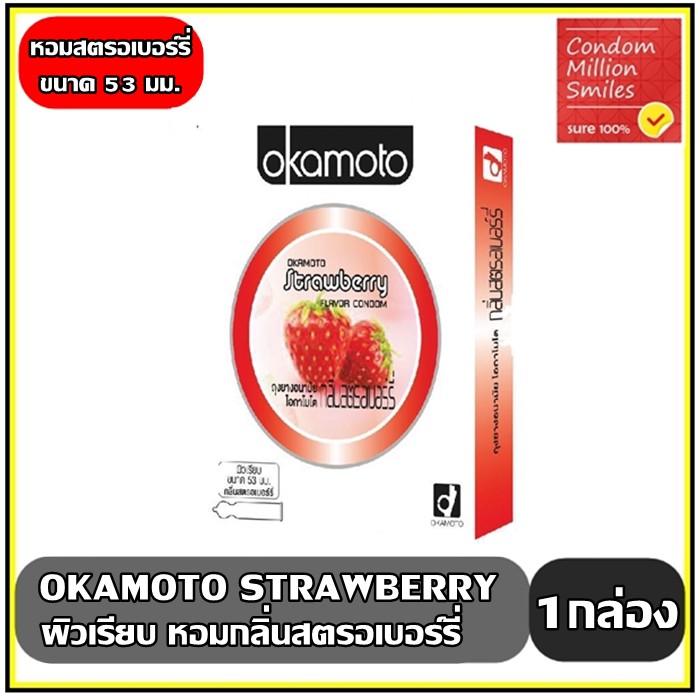 Okamoto Strawberry Condom ถุงยางอนามัยโอกาโมโต กลิ่นสตรอเบอร์รี่  ผิวเรียบ ขนาด 53 มม.