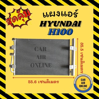 แผงร้อน แผงแอร์ HYUNDAI H100 ฮุนได เอช 100 รังผึ้งแอร์ คอล์ยร้อน คอยร้อน คอนเดนเซอร์ คอนเดนเซอร์แอร์ แผงคอยร้อน แผง