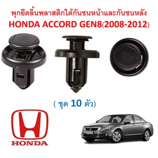 SKU-A381 (ชุด 10 ตัว) พุกยึดลิ้นพลาสติกใต้กันชนหน้าและกันชนหลังHONDA ACCORD GEN8(2008-2012)