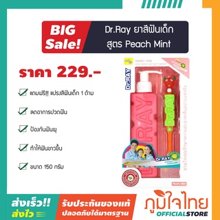 ยาสีฟัน ชุดครอบครัว (T6A) Lovely Kid Peach Mint 150 กรัม Dr.RAY 1 ชิ้นราคาสุดพิเศษ