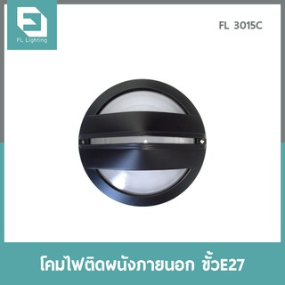 FL-Lighting โคมไฟติดผนังภายนอกอาคาร ขั้วE27 รุ่นFL3015C / โคมไฟติดกำแพง E27 Wall Lamp