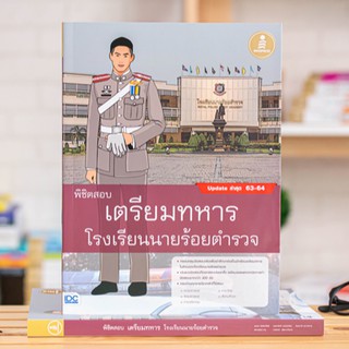 หนังสือ พิชิตสอบเตรียมทหาร โรงเรียนนายร้อยตำรวจ | หนังสือสอบเตรียมทหาร สอบทหาร นักเรียนนายร้อย รร.นายร้อยตำรวจ