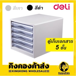 Deli 9775 ตู้เอกสาร แบบ 5 ชั้น A4 (สีเทา สีดำ) อุปกรณ์สำนักงาน ตู้เก็บเอกสาร ชั้นเก็บเอกสาร อุปกรณ์จัดเก็บเอกสาร