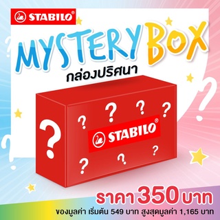 [Official Store] สตาบิโล STABILO กล่องสุ่ม กล่องสุ่มเครื่องเขียน กล่องละ 350 บาท สุดคุ้ม!