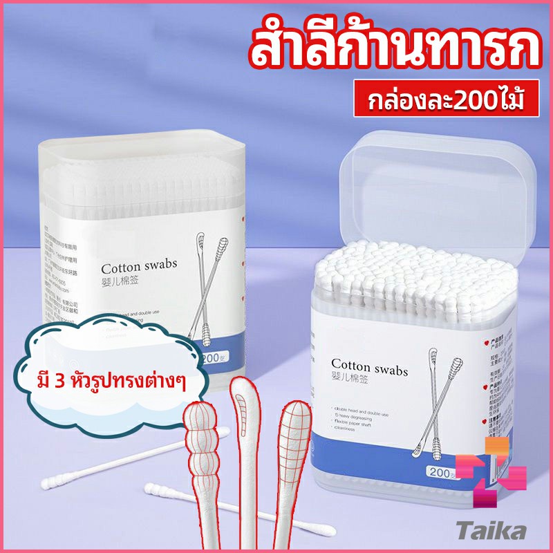 Taika สำลีก้านทารก สำลี สำลีฆ่าเชื้อ สำลีก้านหู สำลีก้านคู่ กล่องละ200ไม้ baby cotton swab